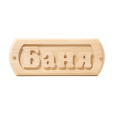 Дверная табличка «Баня» деревянная 30×12 см